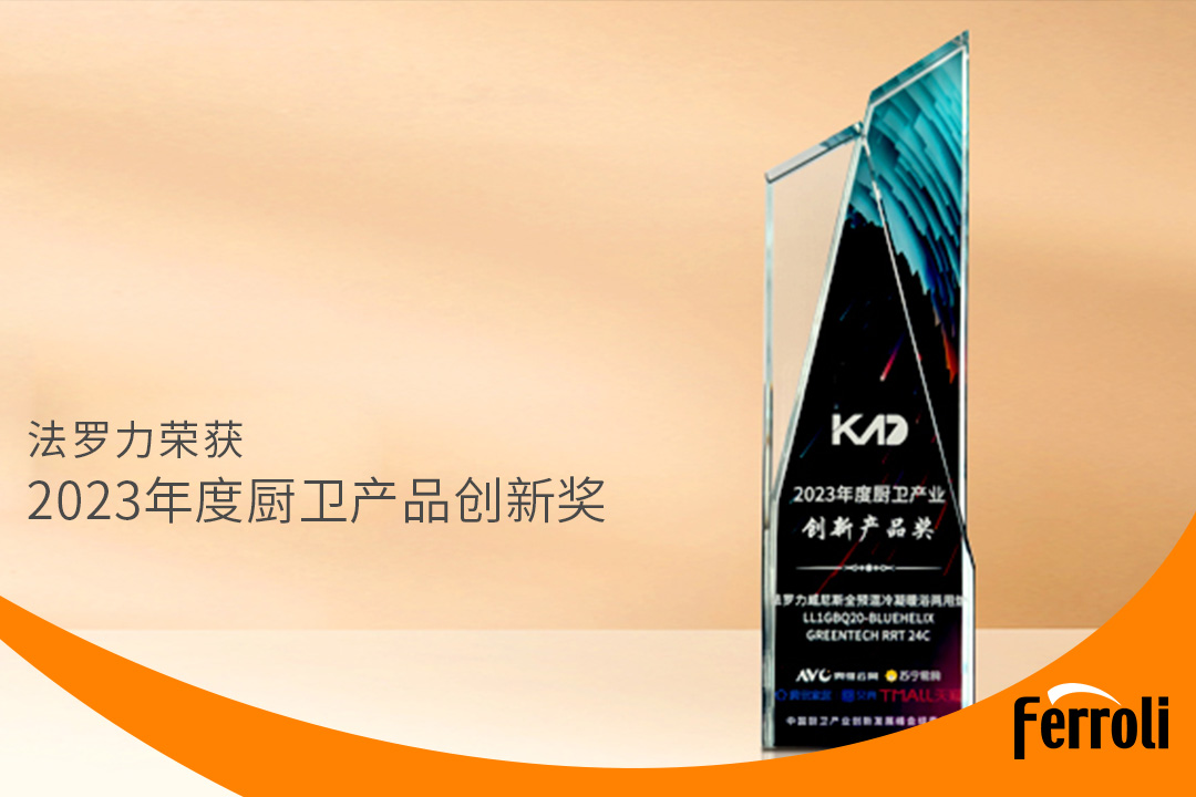 灋(fa)羅力(li)獲“2023年(nian)度廚衛産(chan)品(pin)創新(xin)獎”